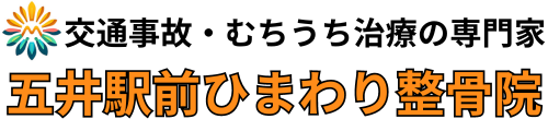 交通事故治療 五井駅前ひまわり整骨院
